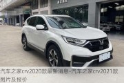 汽车之家crv2020款最新消息-汽车之家crv2021款图片及报价