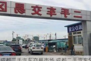 成都二手汽车交易市场,成都二手汽车58