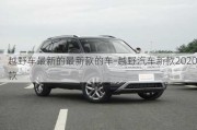 越野车最新的最新款的车-越野汽车新款2020款