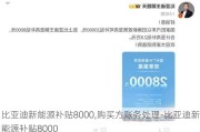 比亚迪新能源补贴8000,购买方账务处理-比亚迪新能源补贴8000