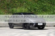 汽车之家报价大全2023长安-汽车之家2021款报价及图片长安