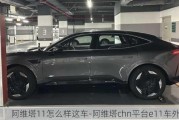 阿维塔11怎么样这车-阿维塔chn平台e11车外观