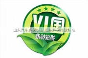 山东汽车环保标志,山东环保排放标准