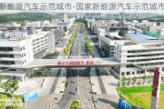 新能源汽车示范城市-国家新能源汽车示范城市