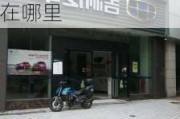 南京吉利汽车4s店地址在哪里啊-南京吉利汽车4s店地址在哪里