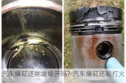 汽车爆缸还能继续开吗?-汽车爆缸还能打火么