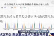 新能源汽车起火原因和处理方法-新能源汽车起火原因分析