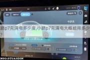 小鹏p7充满电多少度,小鹏p7充满电大概能用多少度电?