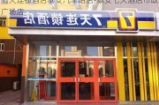 七天连锁酒店泰安汽车站店-泰安七天酒店市政广场店