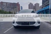 比亚迪油电混合suv新款报价-比亚迪油电混合suv