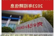 烟台东岳汽车最新招聘信息,烟台开发区东岳汽车会搬走吗