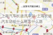 上海汽车长途汽车站-上海长途汽车站在什么地方什么路