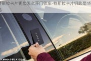 特斯拉卡片钥匙怎么开门锁车-特斯拉卡片钥匙是nfc吗