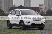 长安汽车16款suv-长安汽车16款所有车型图片