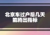 北京汽车过户了指标一直不出怎么办,北京市车辆过户后指标保存多长时间