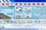 汽车三包法最新规定2024年-汽车三包法最新规定2024