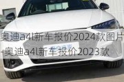 奥迪a4l新车报价2024款图片-奥迪a4l新车报价2023款