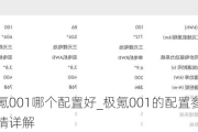 极氪001哪个配置好_极氪001的配置参数详情详解