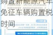 新能源汽车购置税减免政策截止日期红头文件-购置新能源汽车免征车辆购置税时间