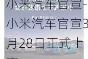 小米汽车官宣-小米汽车官宣3月28日正式上市