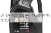 奥迪a3机油型号0w-20-奥迪a3机油型号