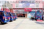 西安江淮轻卡4s店在哪4s店电话-西安江淮轻卡汽车