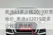 奥迪a3多少钱2019款落地价_奥迪a32019款多少钱上路低配