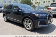 奥迪q7优惠价格-奥迪q7最新优惠