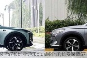 长安深蓝s7和比亚迪宋plus哪个好,长安深蓝S7