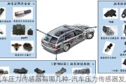 汽车压力传感器有哪几种-汽车压力传感器发展