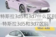 特斯拉3d5和3d7什么区别-特斯拉3d5和3d7区别