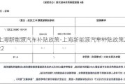 上海新能源汽车补贴政策-上海新能源汽车补贴政策2022