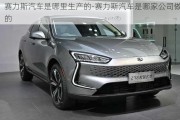 赛力斯汽车是哪里生产的-赛力斯汽车是哪家公司做的