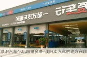 濮阳汽车4s店哪里多些-濮阳卖汽车的地方在哪?