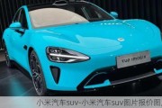 小米汽车suv-小米汽车suv图片报价图片