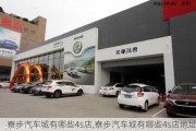 寮步汽车城有哪些4s店,寮步汽车城有哪些4s店地址