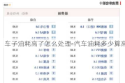 车子油耗高了怎么处理-汽车油耗多少算高