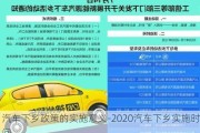 汽车下乡政策的实施意义-2020汽车下乡实施时间