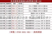 奥迪q3裸车价多少合适-奥迪q3裸车价多少