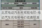 北京电动汽车充电桩电价-电动汽车充电桩电价收费标准