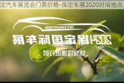 保定汽车展览会门票价格-保定车展2020时间地点