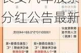 长安汽车股票2021年什么时候分红-长安汽车股票分红公告最新