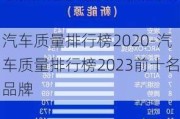 汽车质量排行榜2020-汽车质量排行榜2023前十名品牌