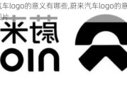 蔚来汽车logo的意义有哪些,蔚来汽车logo的意义有哪些图片