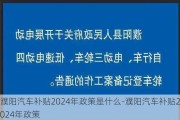 濮阳汽车补贴2024年政策是什么-濮阳汽车补贴2024年政策