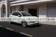 欧拉好猫2021款电车,欧拉好猫新能源汽车功能