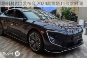 阿维塔科技e11发布会,2024阿维塔11改款时间