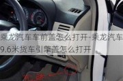 乘龙汽车车前盖怎么打开-乘龙汽车9.6米货车引擎盖怎么打开