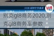 别克gl8商务2020,别克gl8商务车参数