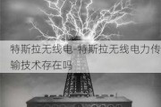 特斯拉无线电-特斯拉无线电力传输技术存在吗